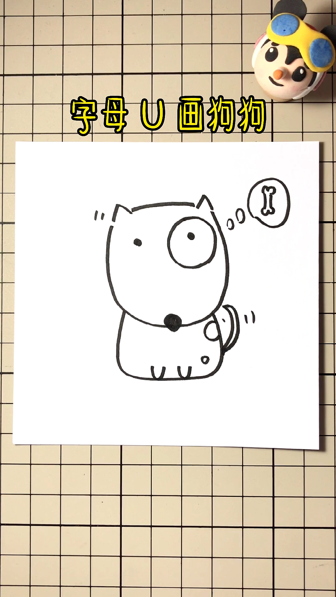 #简笔画#用字母“U”画狗狗
