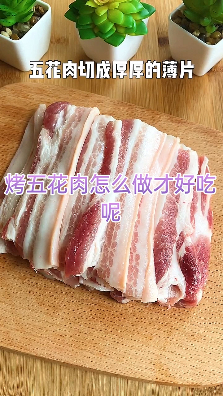 烤五花肉怎么做才好吃呢,教你独家秘制
