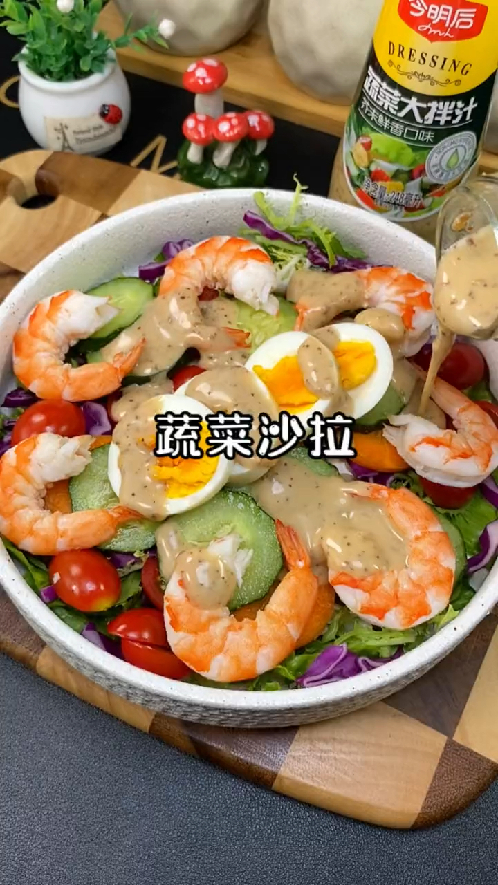 #该减肥了#这个蔬菜沙拉,太适合夏天的晚餐吃了
