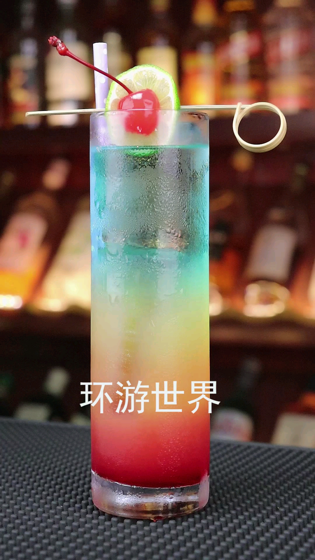 环游世界这款鸡尾酒度数极高,喝完可能就晕晕乎乎的感觉;如果去环游世界你最想和谁去