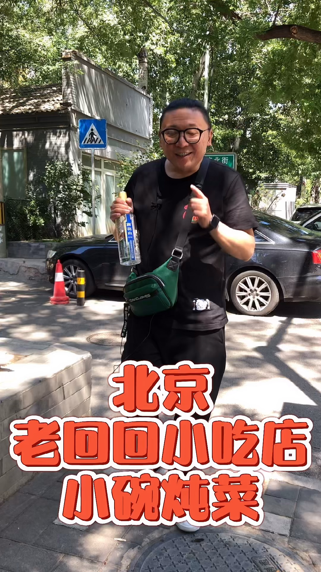 吃老回回小吃店,喝老北京菊花白,舒坦