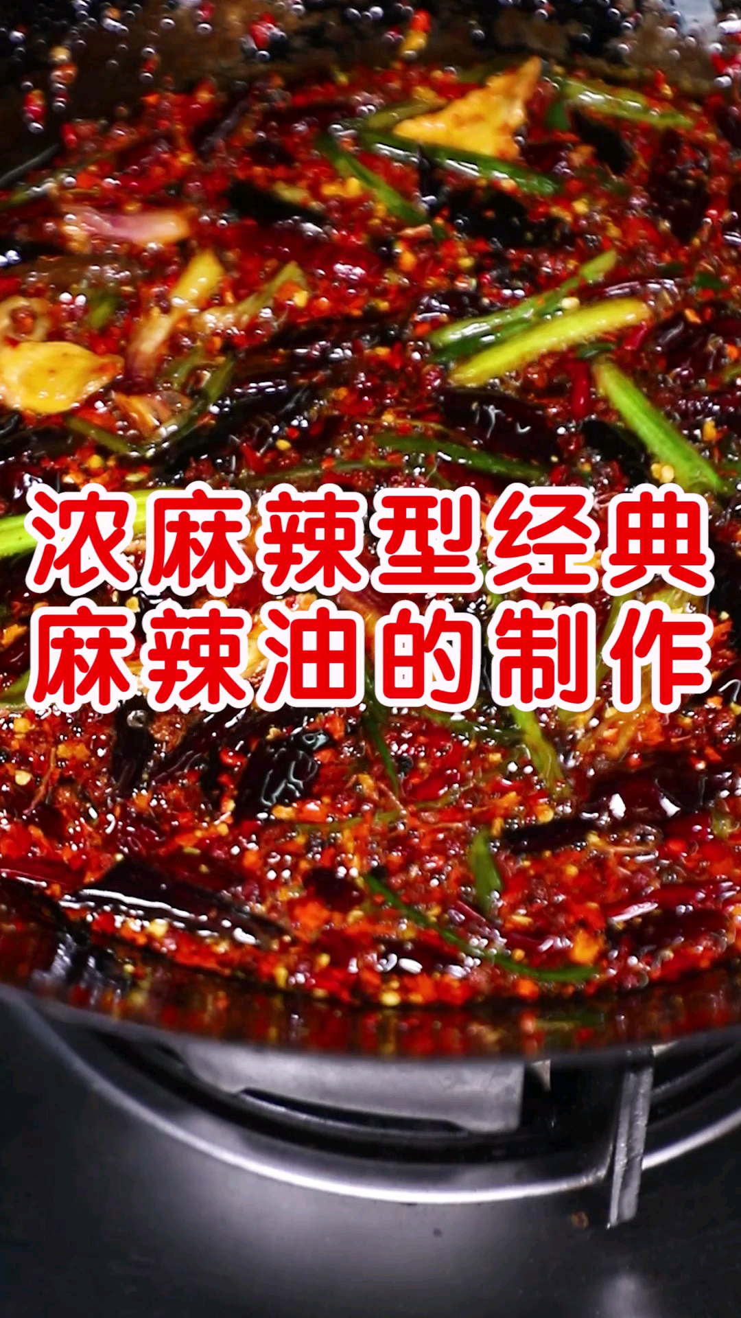 #卤菜#凉拌菜浓麻辣型经典麻辣油的配方及制作步骤分享