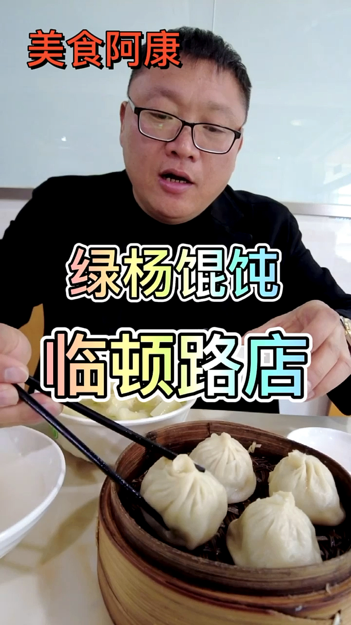 #家乡特色美食#留住苏州的美食绿杨馄饨店