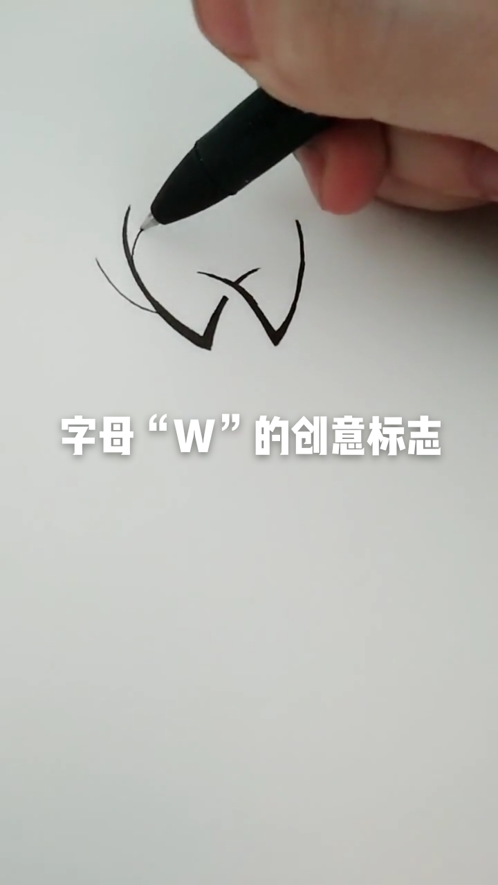 #画画原来如此简单#字母“W”的创意标志@全民小助手