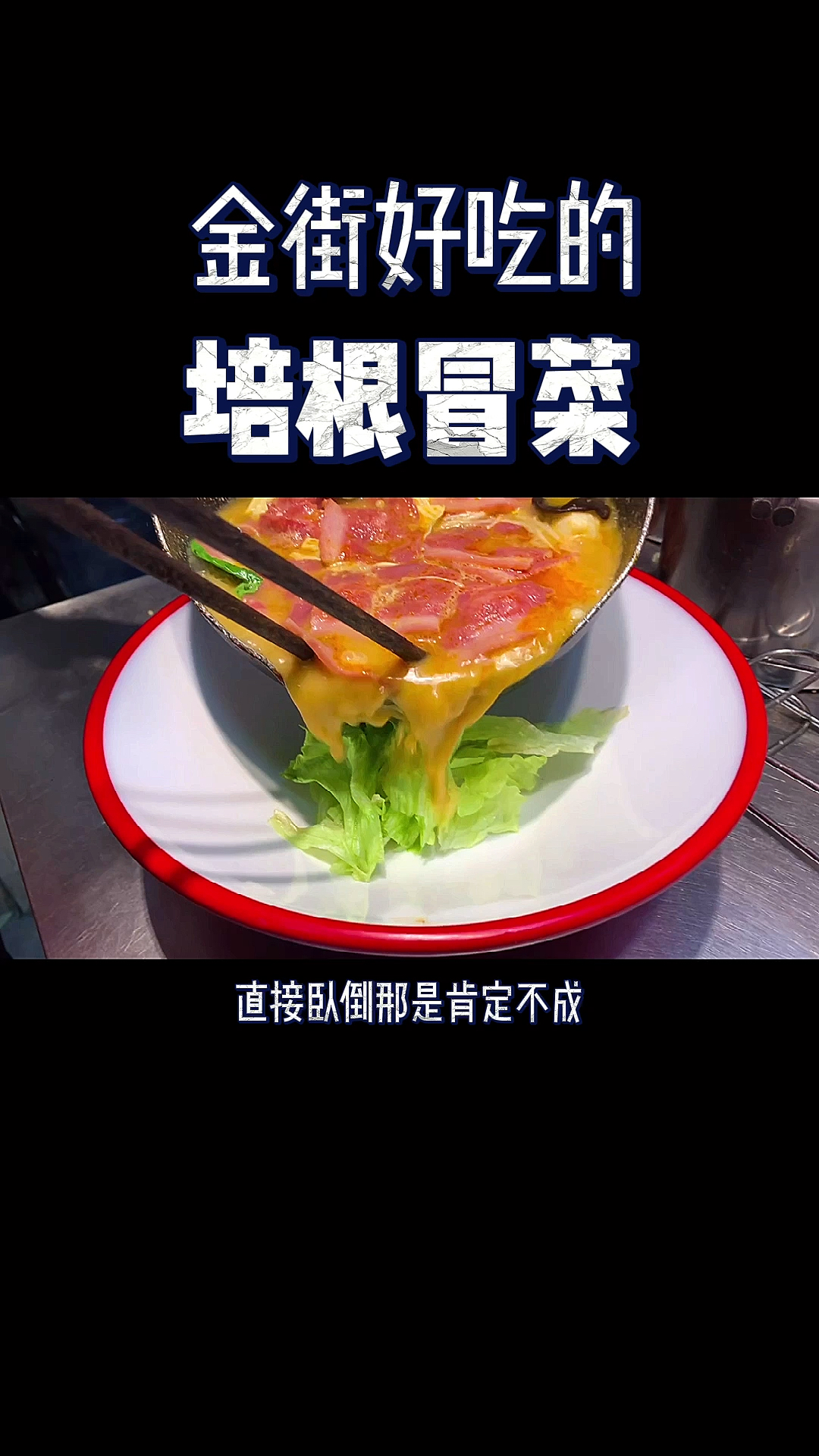 #美食#好吃的培根冒菜,一分钟出餐