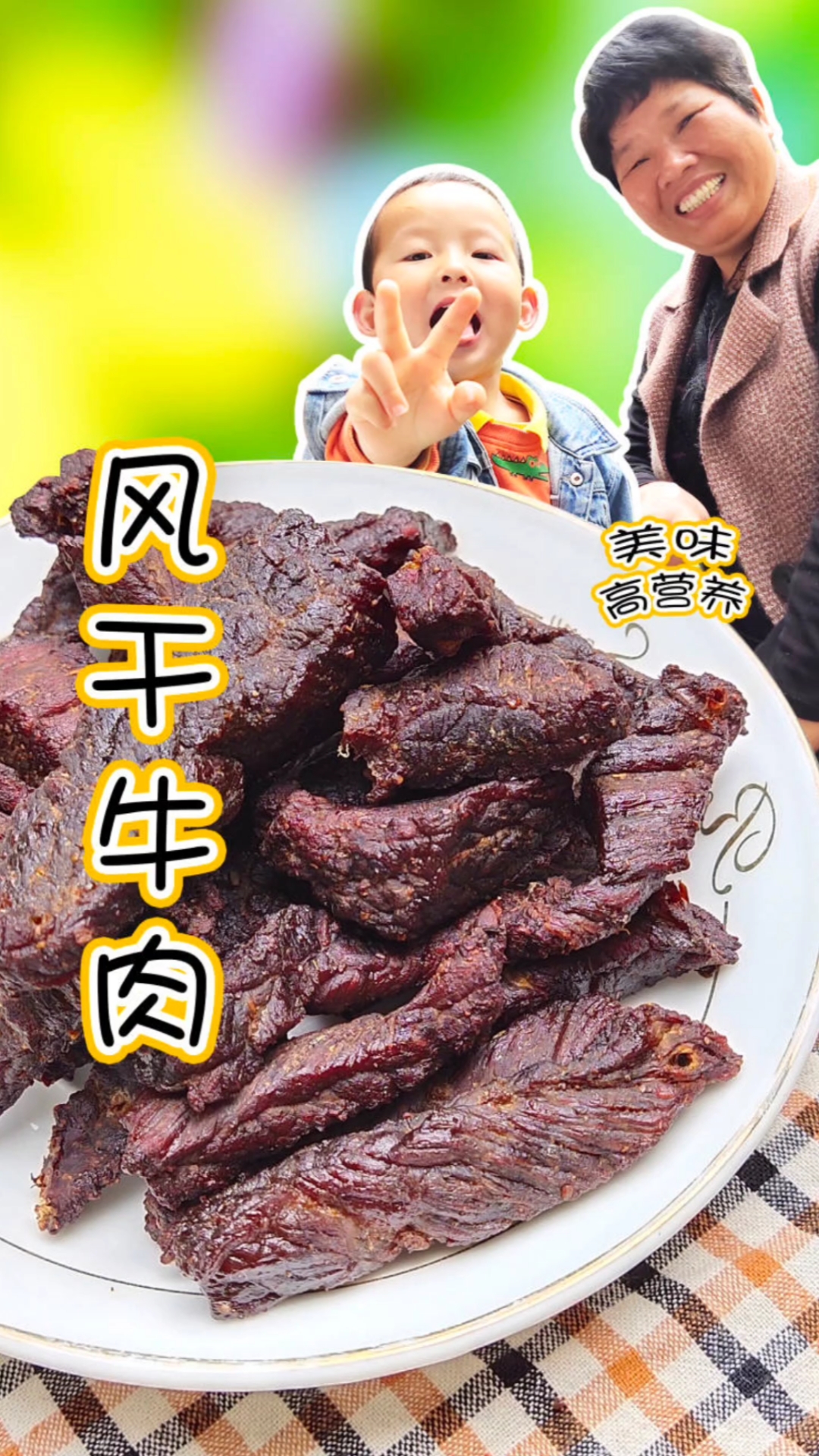 #轻知计划#自制手撕牛肉干,做法简单,越嚼越香,大人小孩都爱的零食哦