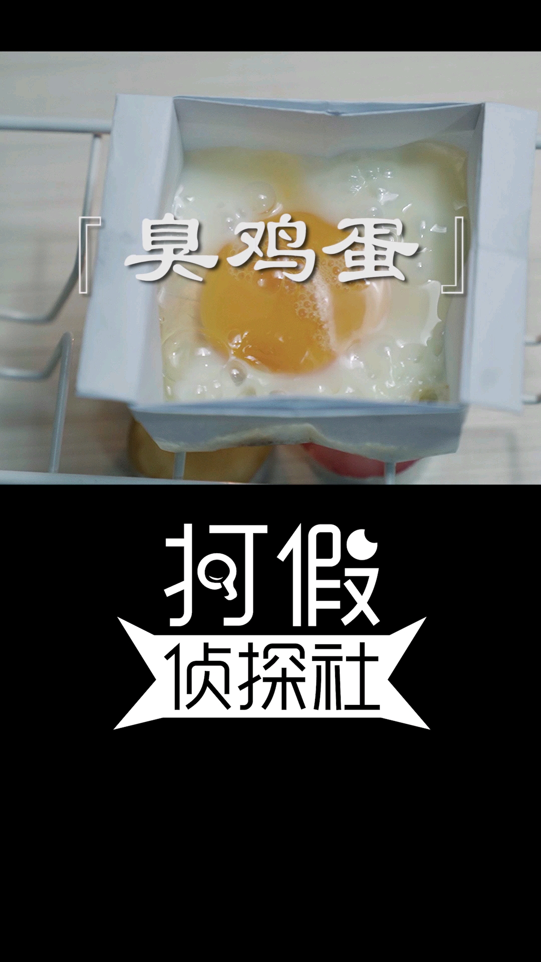 #不一样的人生#用这几种方法，臭鸡蛋无处遁形。