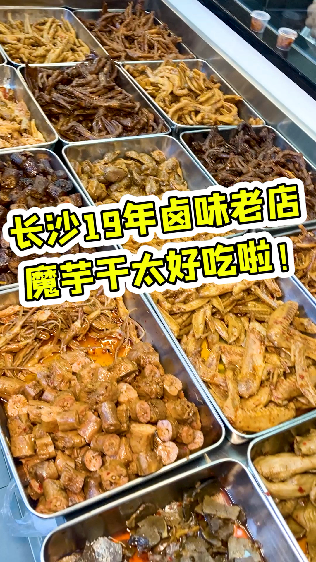 我晕了!我竟然才知道荷花池还有一家这么好吃的卤味店!魔芋干藕片毛豆都好好吃!