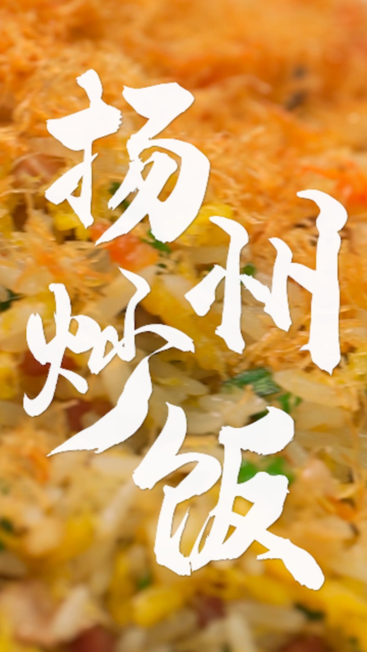 中国烹饪大师教我的蛋炒饭,到底和我炒的有什么不一样?扬州炒饭
