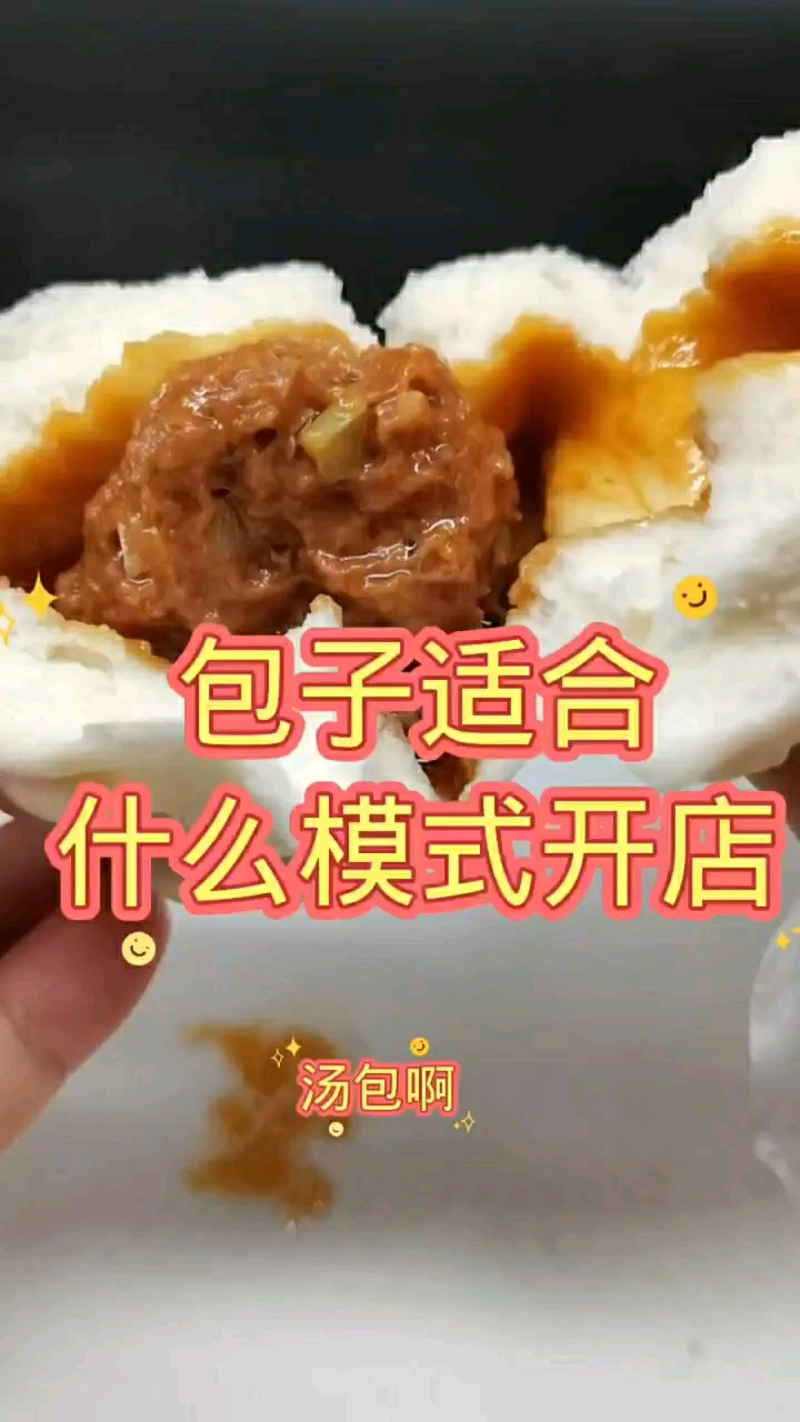 #包子培训#包子适合什么模式开店?