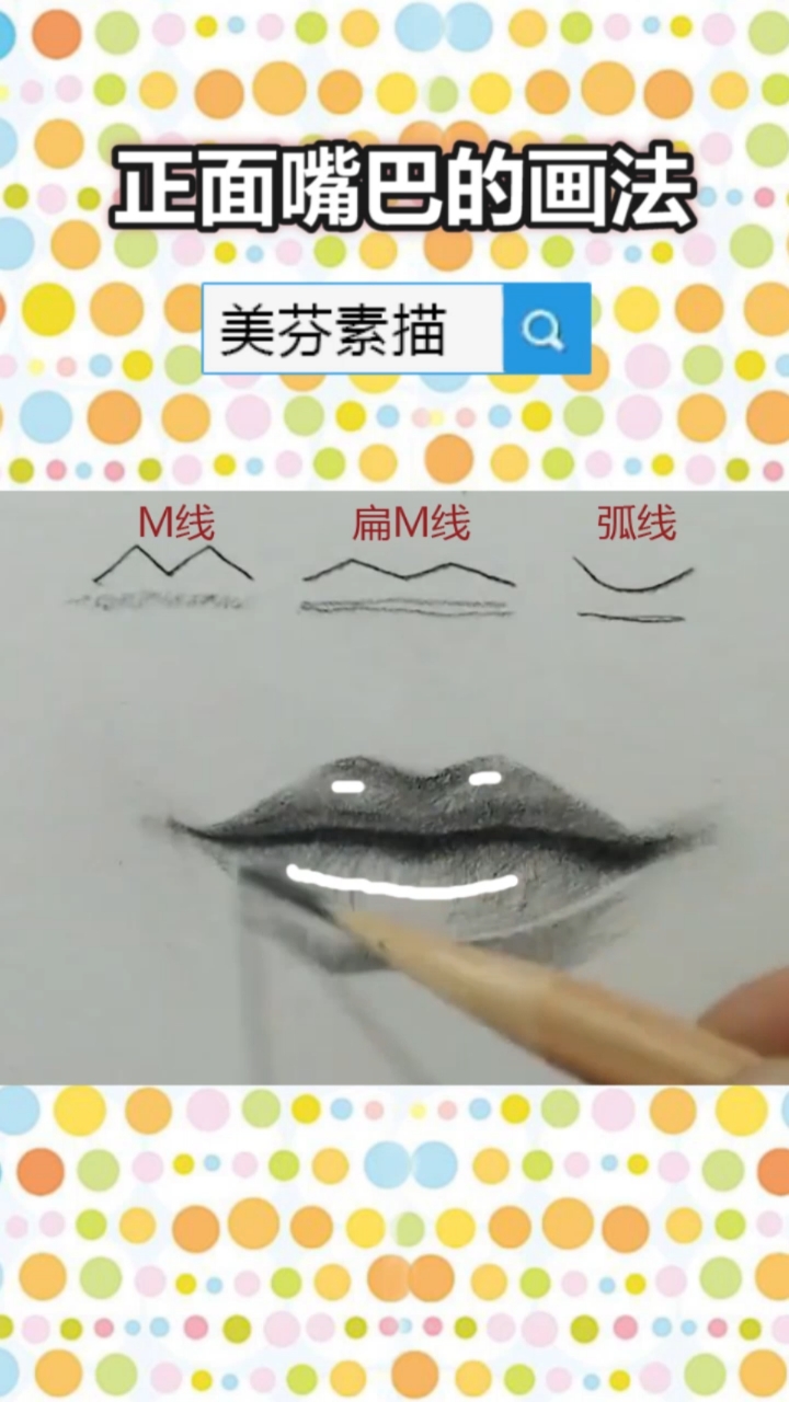 #画画原来如此简单#画素描人物头像时,如何画人物的嘴巴简单又好看?素描正面嘴巴的画法步骤!