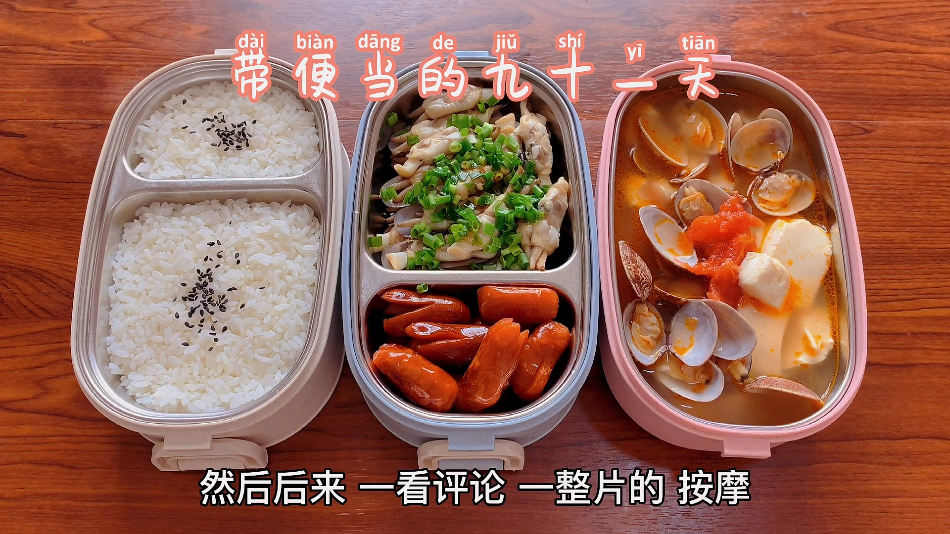 #自制美食#带便当的九十一天葱油蛏子老鲜美了