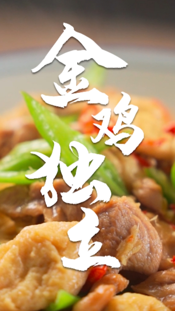 我没听过菜名,你没见过菜,仅凭一条私信,让我们一起期待~金鸡独立~