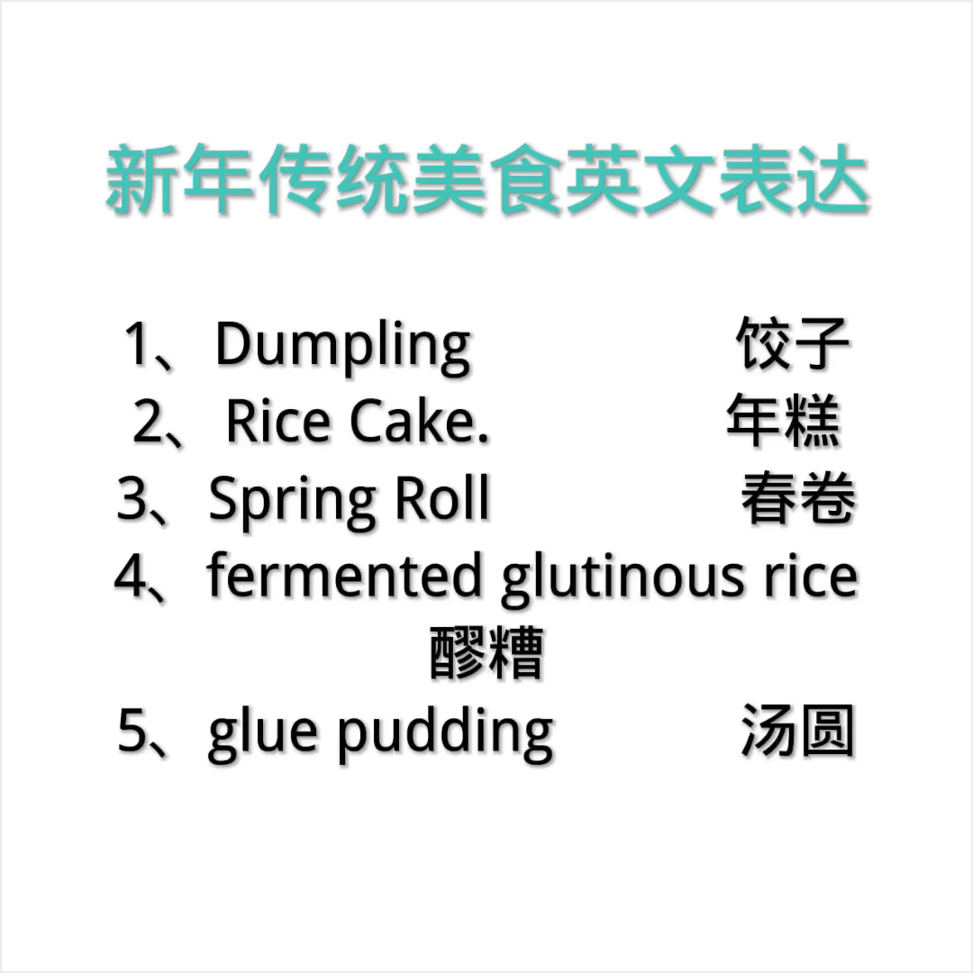 #今天你学习了吗#新年传统美食英文表达