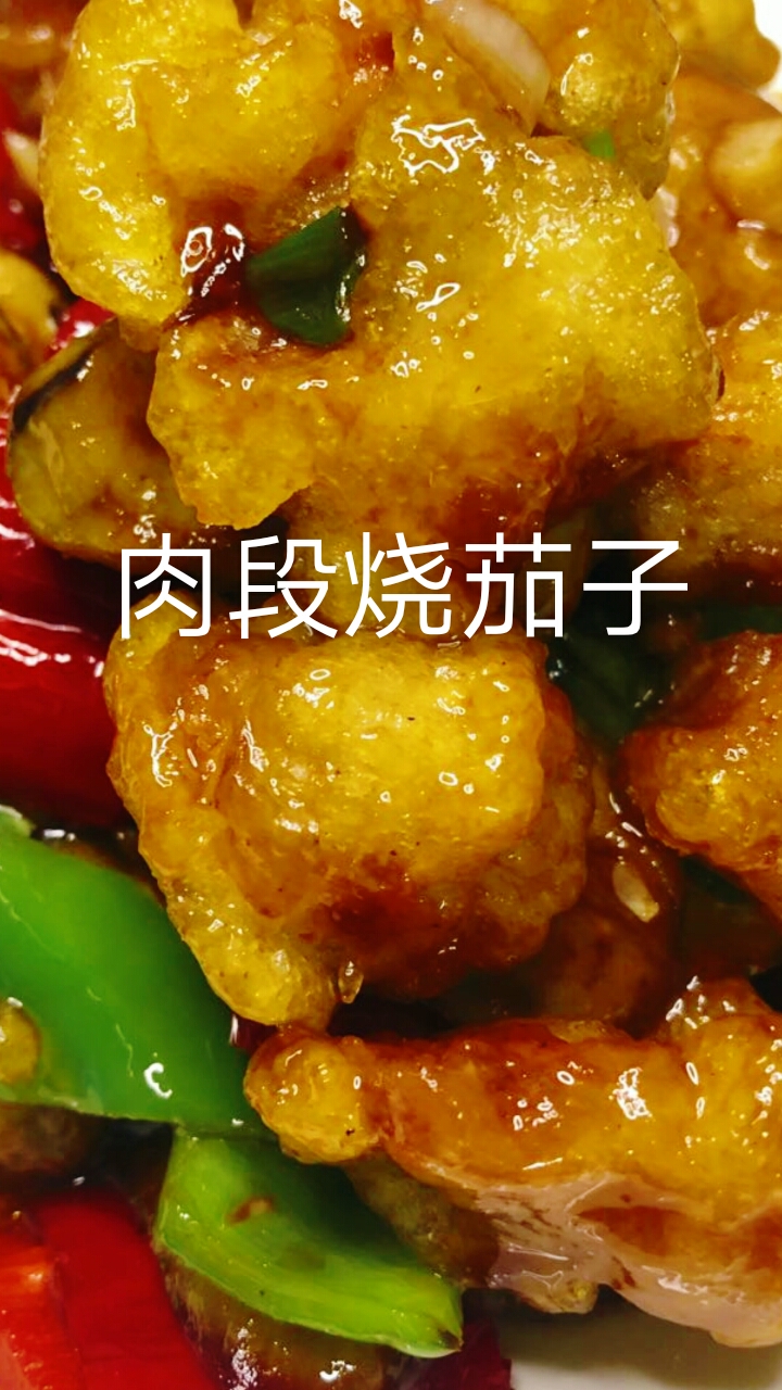 #自制家庭美食#东北老式菜,肉段烧茄子。