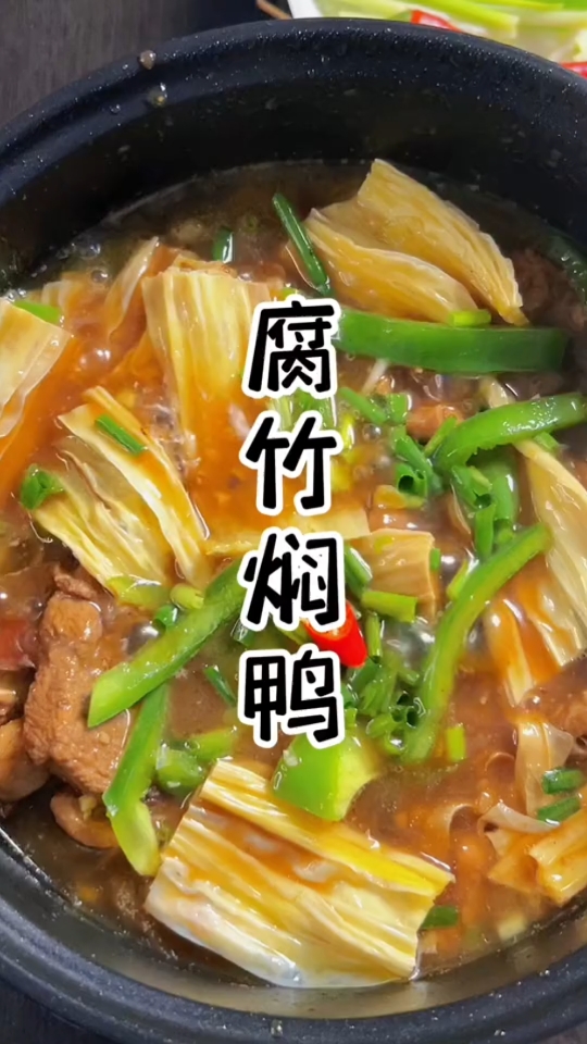#爱美食爱生活#晚饭不知道吃什么,快来尝试一下这道腐竹焖鸭,好吃过瘾,还特别下饭,老公又要