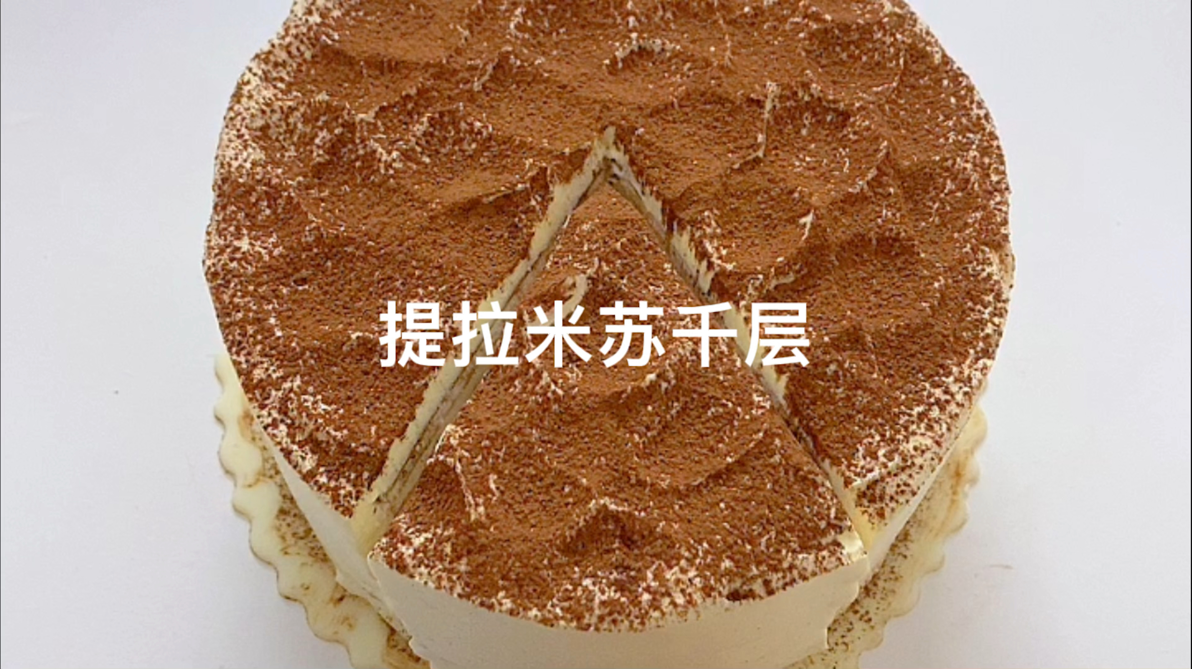 #破壳计划#超爱吃的提拉米苏千层蛋糕,细腻浓郁,味道太赞了,赶快收藏做起来。