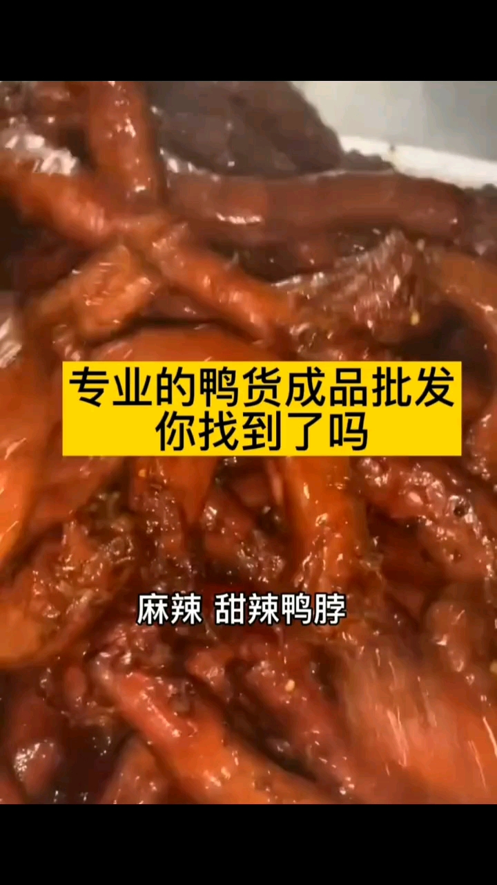 #德州鸭脖批发#好吃到爆#熟食批发厂家货源稳定