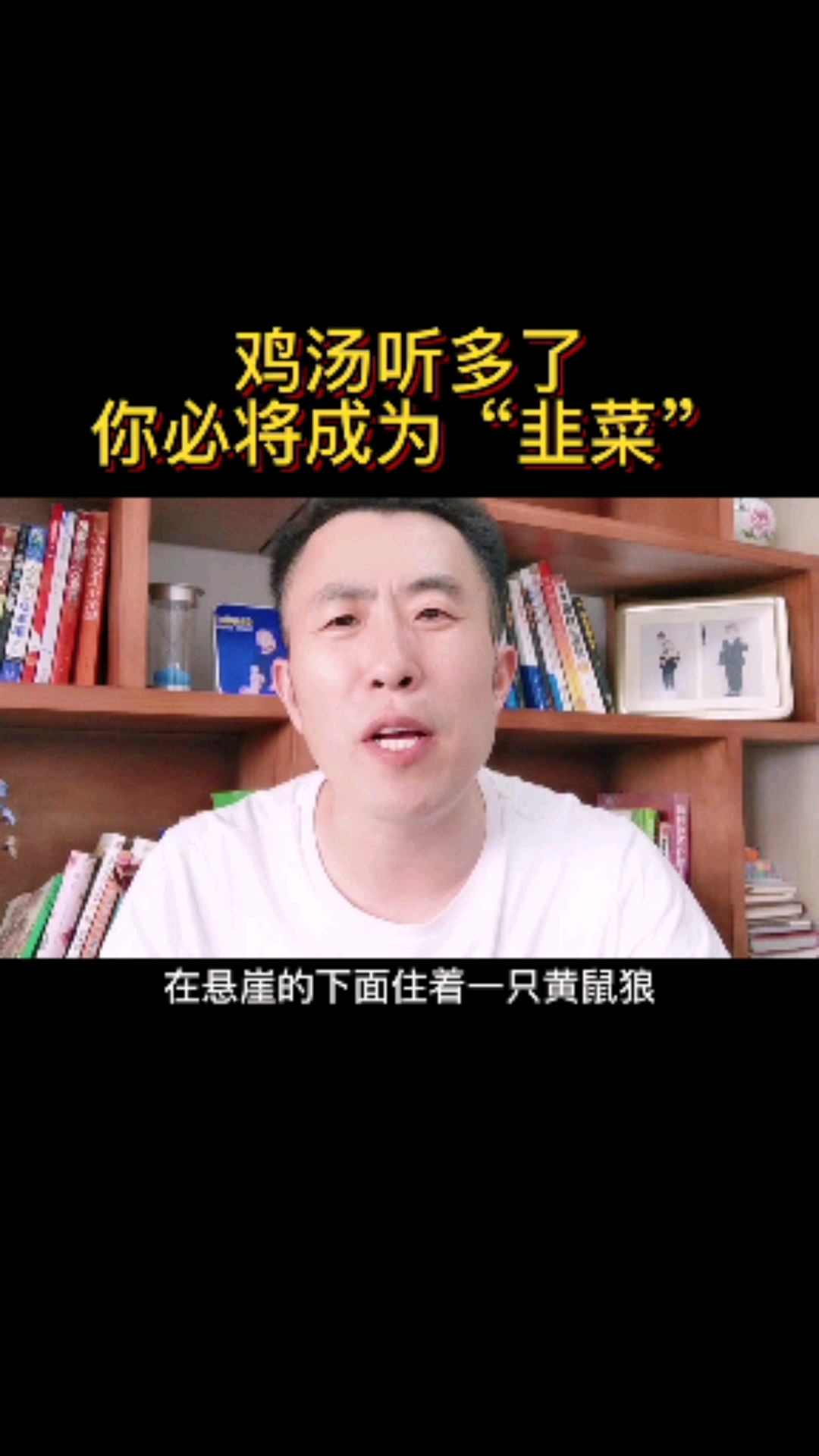 #励志心灵鸡汤语录#鸡汤听多了,你必将成为“韭菜”!