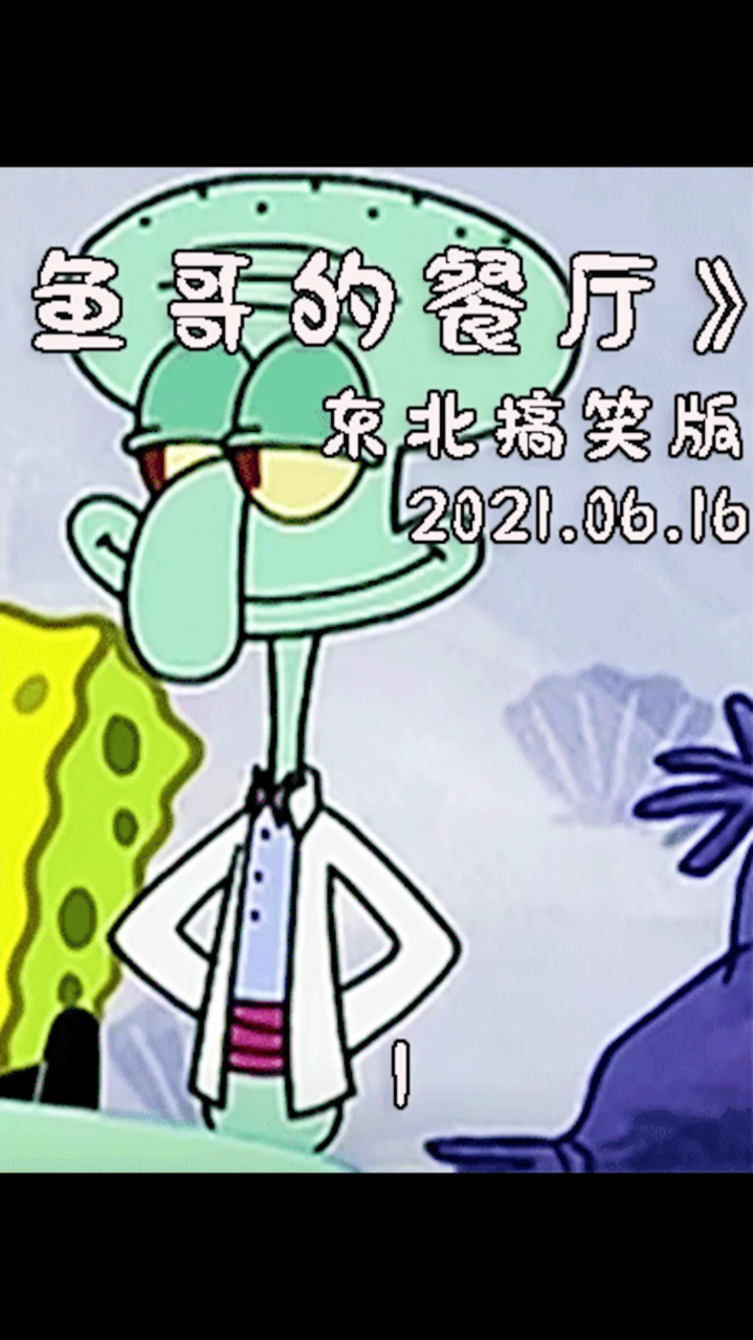 #动漫#章鱼哥当上了老板