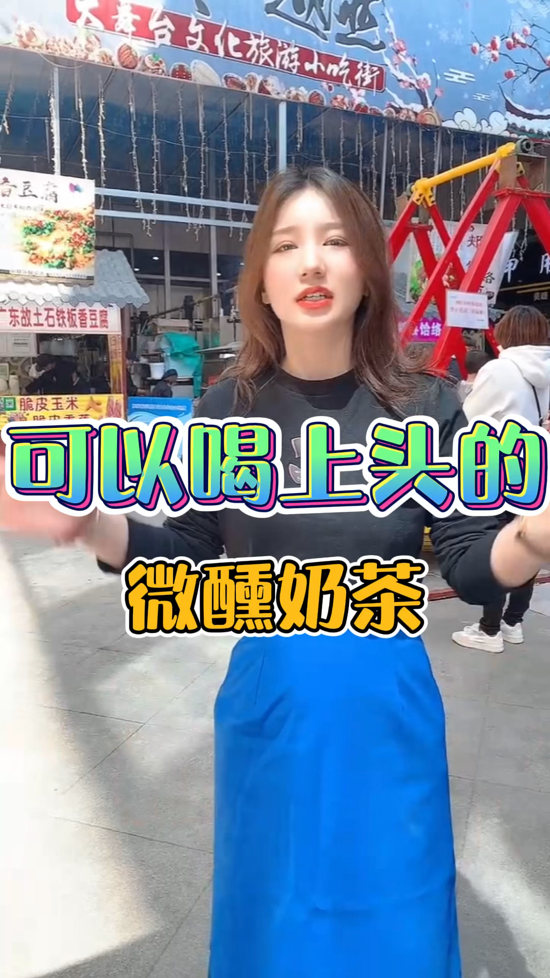 #焦作美食#奶茶酒是怎样的体验?