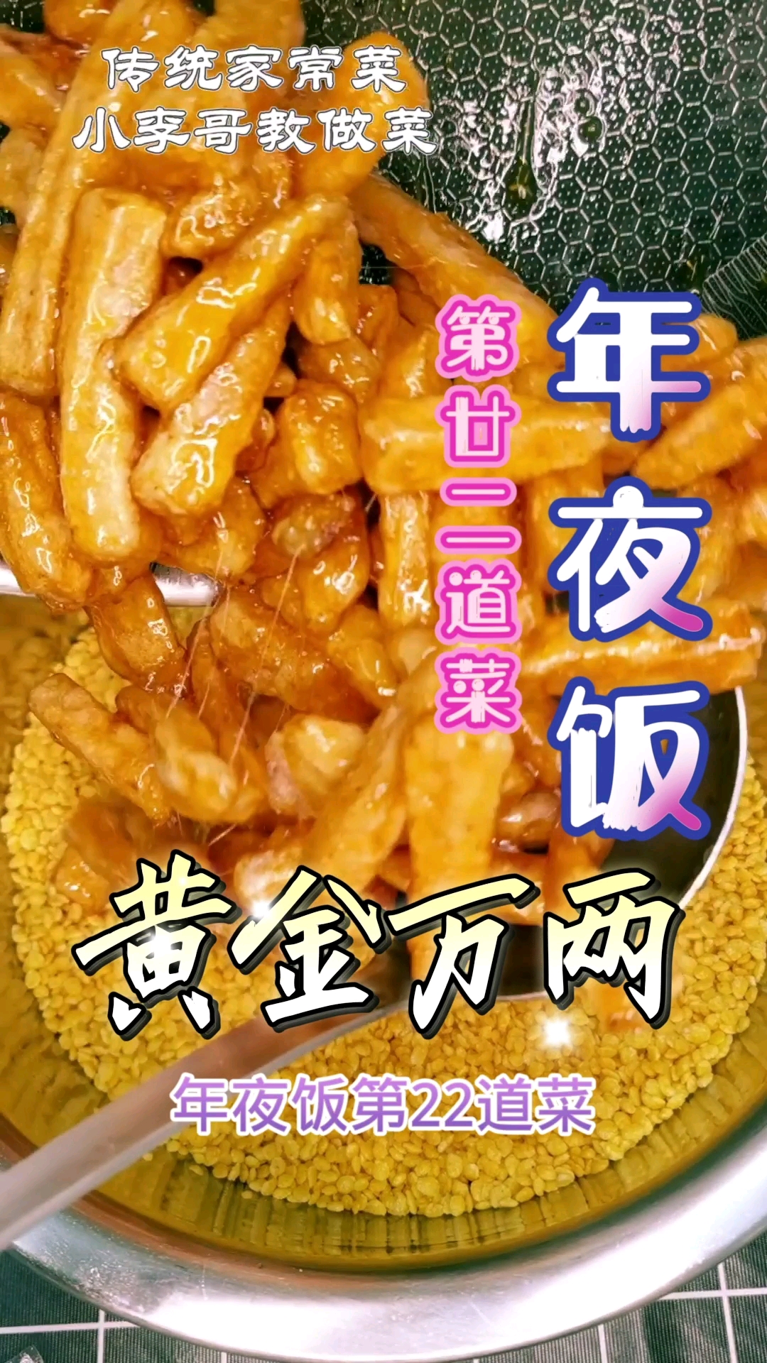#全民最牛手艺人#年夜饭之黄金万两，喜欢双击收藏起来吧！做给家人吃！