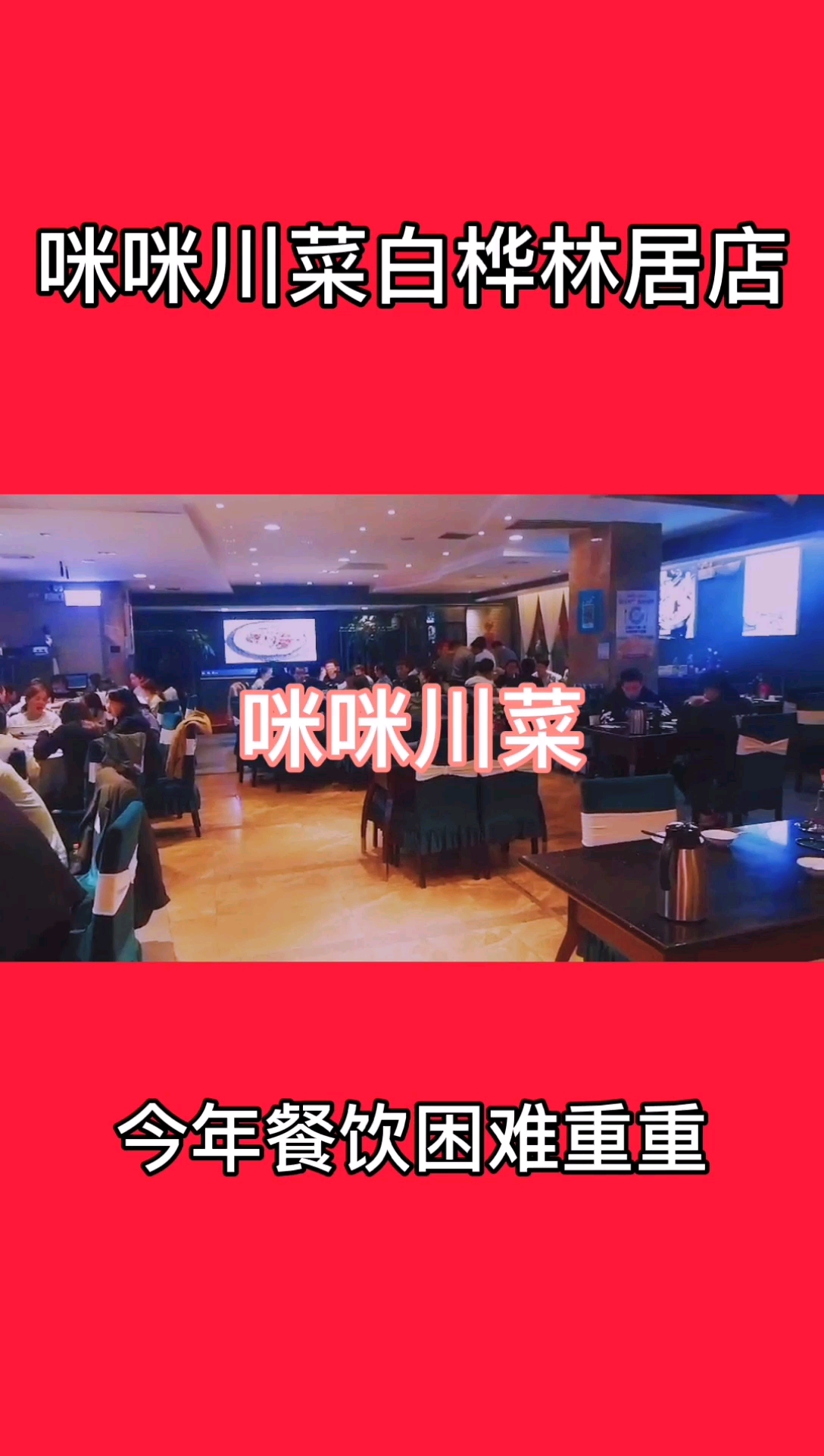 咪咪川菜白桦林居店谢谢大家长久以来的支持