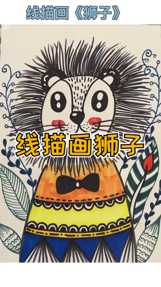 #简笔画#线描画狮子,简单又可爱。你学会了吗?