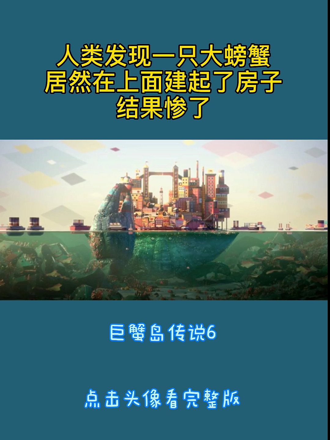 #动漫解说#奇幻:巨蟹岛的传说