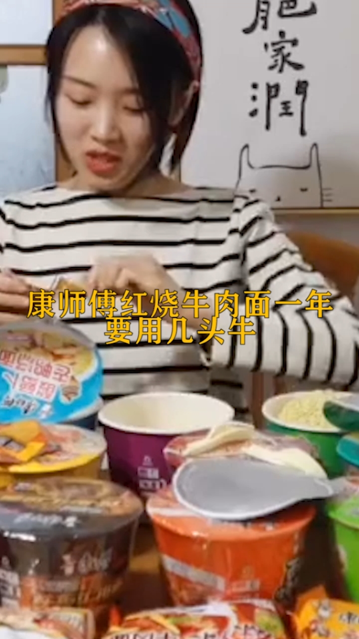 #奇闻趣事抢先看#康师傅红烧牛肉面一年要用几头牛