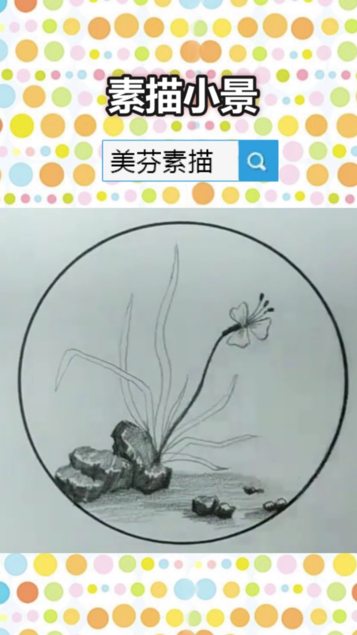 #画画的baby#新手入门风景素描学习课程，简单几笔排线，画一副好看的素描花草小景图！