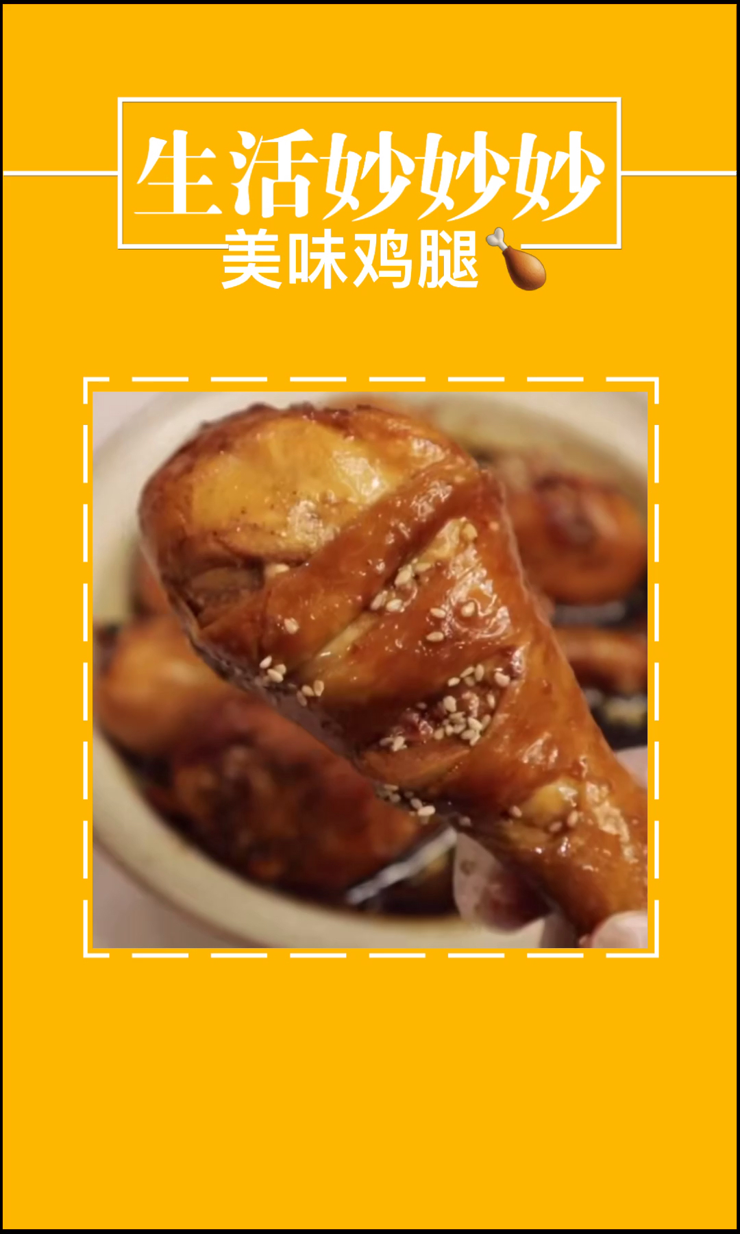 生活妙招:不用水做红烧鸡腿