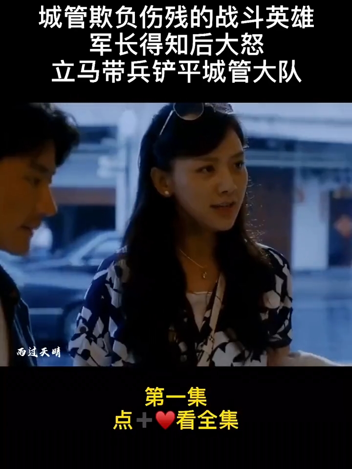 城管欺负伤残的战斗英雄军长得知后大怒立马带兵铲平城管大队。第一集点+看全集