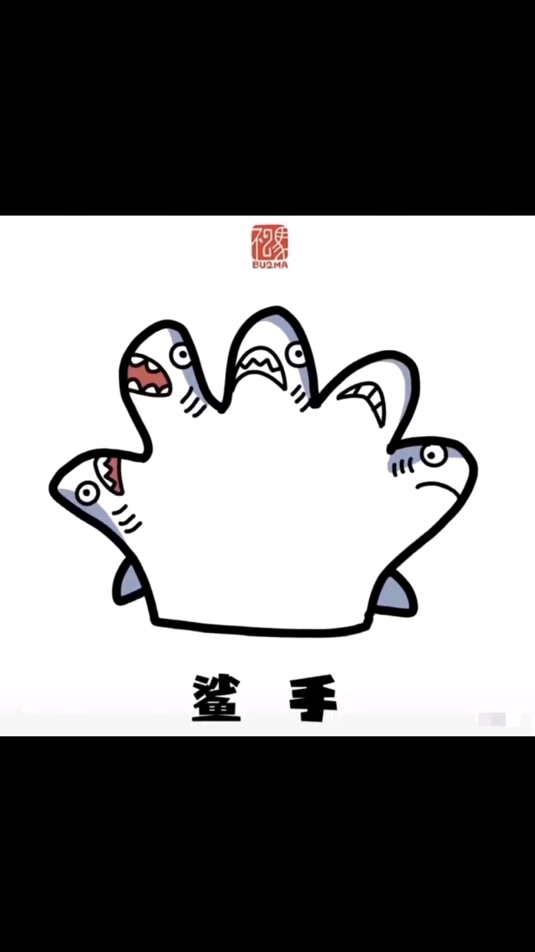 #小鲨鱼表情包#这小鲨鱼表情有点可