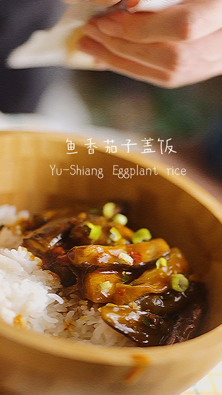 #深夜放毒#鱼香茄子