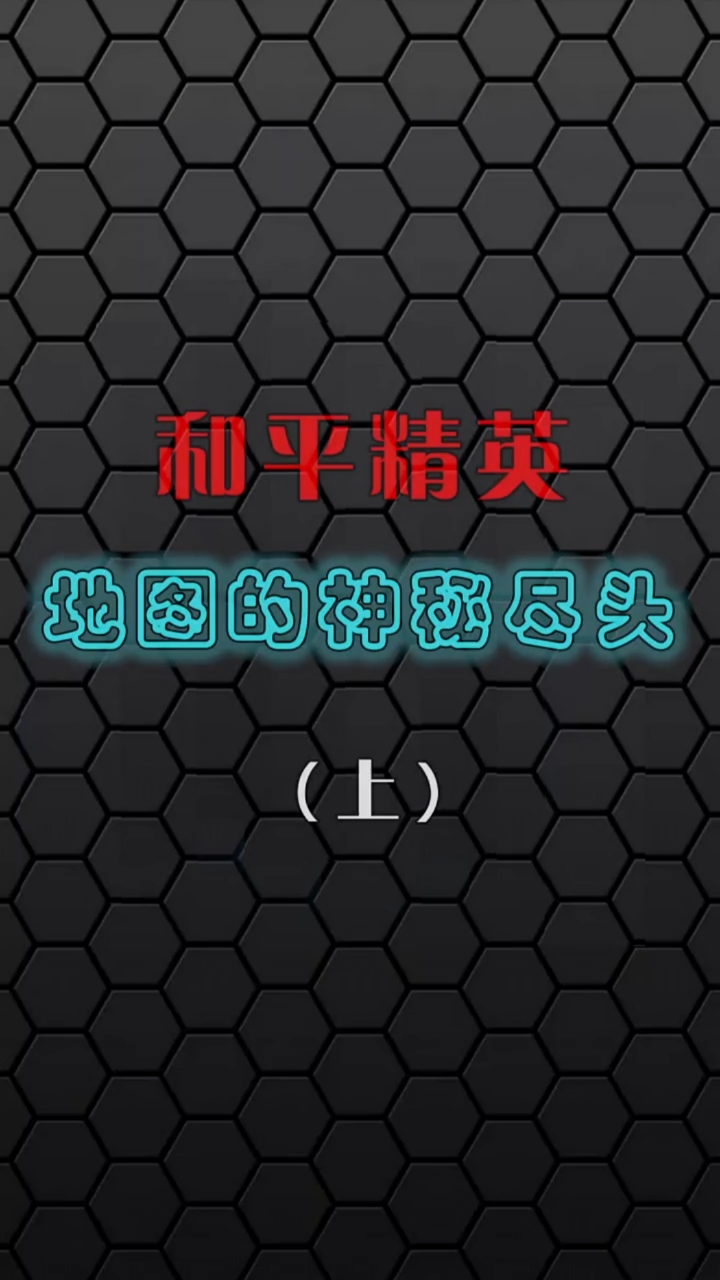 你是否想过,吃鸡地图的尽头有什么?