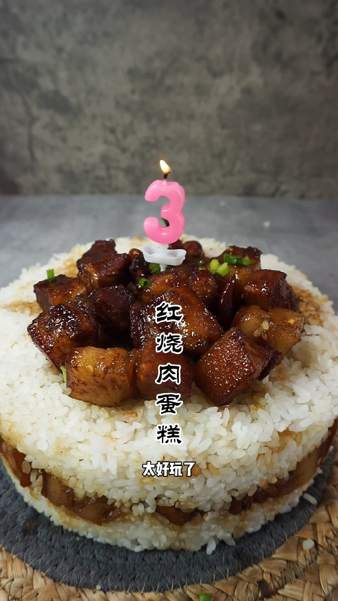 干饭人必备红烧肉蛋糕,以后过生日就送这个。