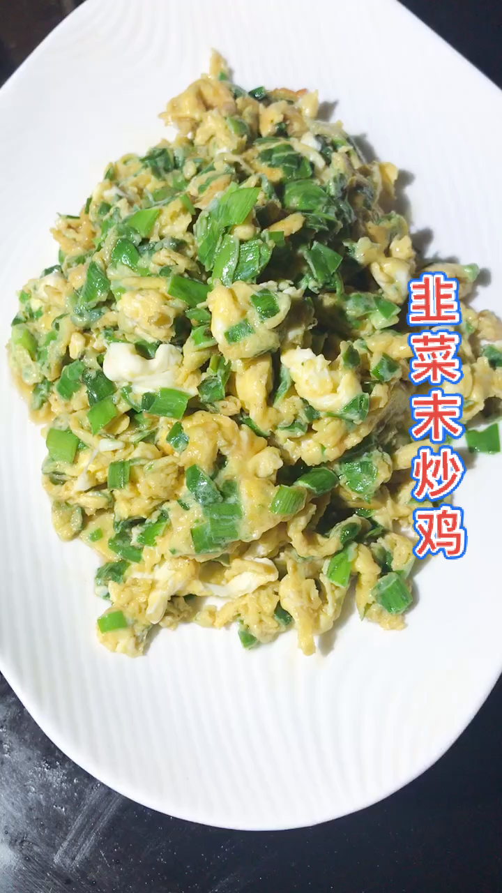 #在家做个拿手菜#韭菜末炒鸡蛋