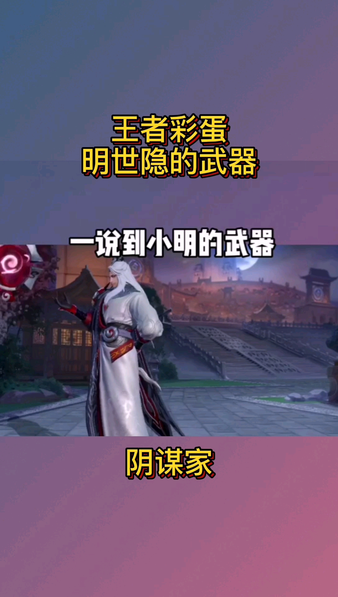 #王者荣耀热门#这说明,小明不只是辅助,还可以当刺客