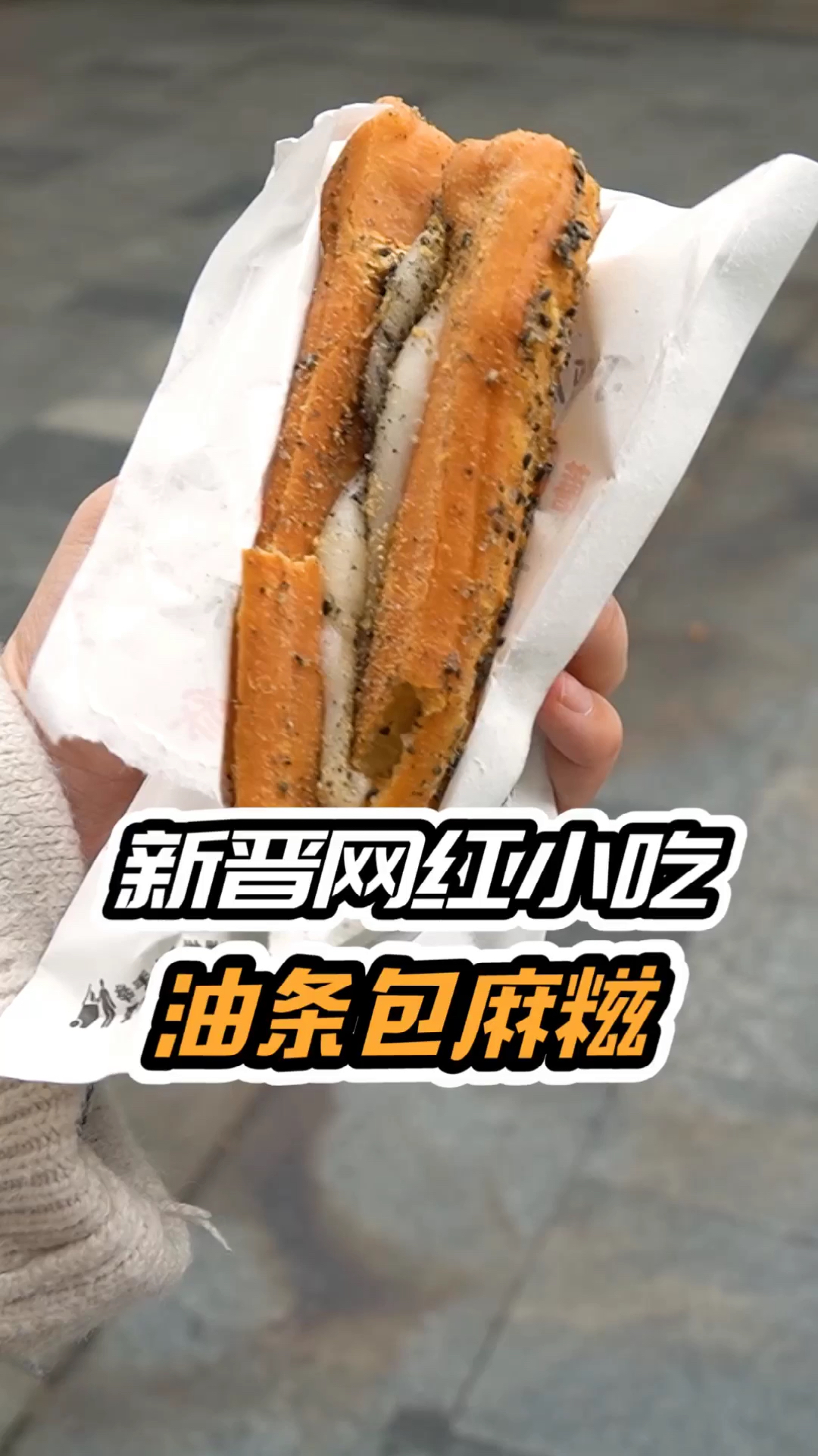 #深夜放毒#试了一下最近很火的油条包麻糍!