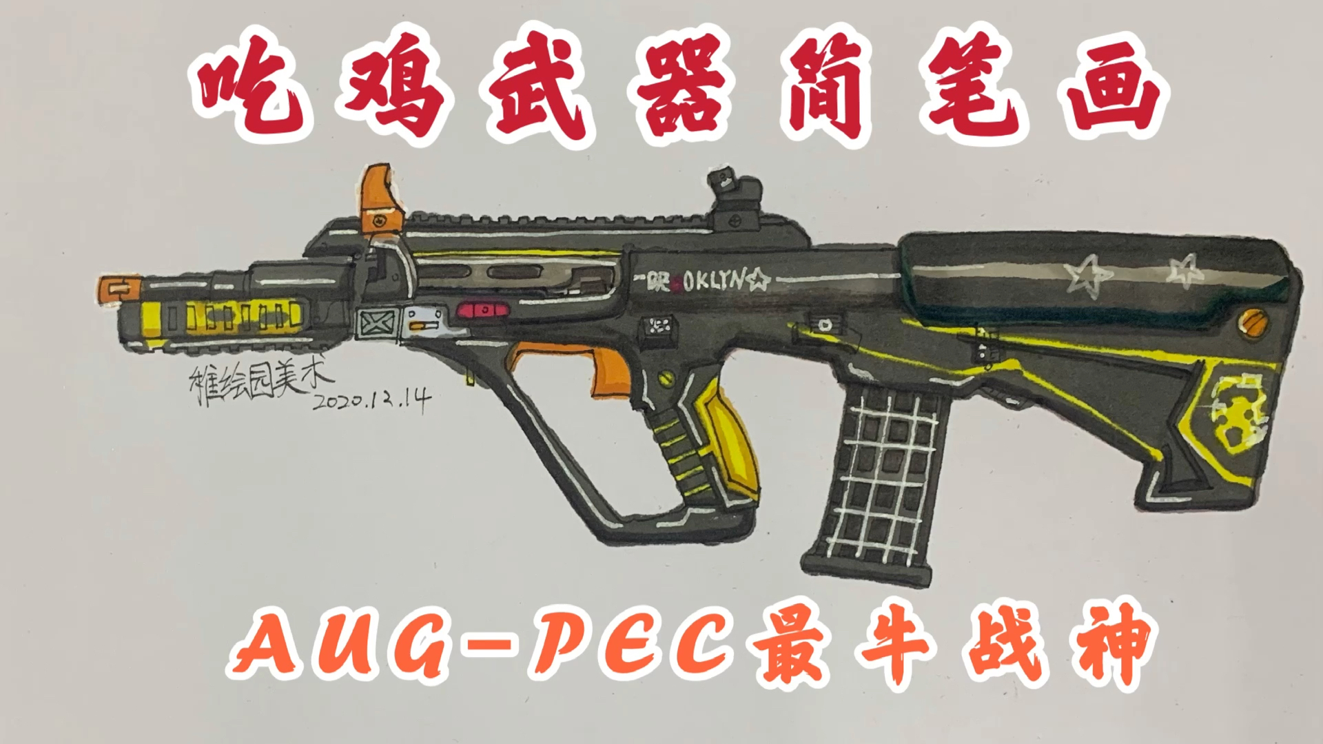 #和平精英#吃鸡武器简笔画：最牛战神AUG，空投神枪