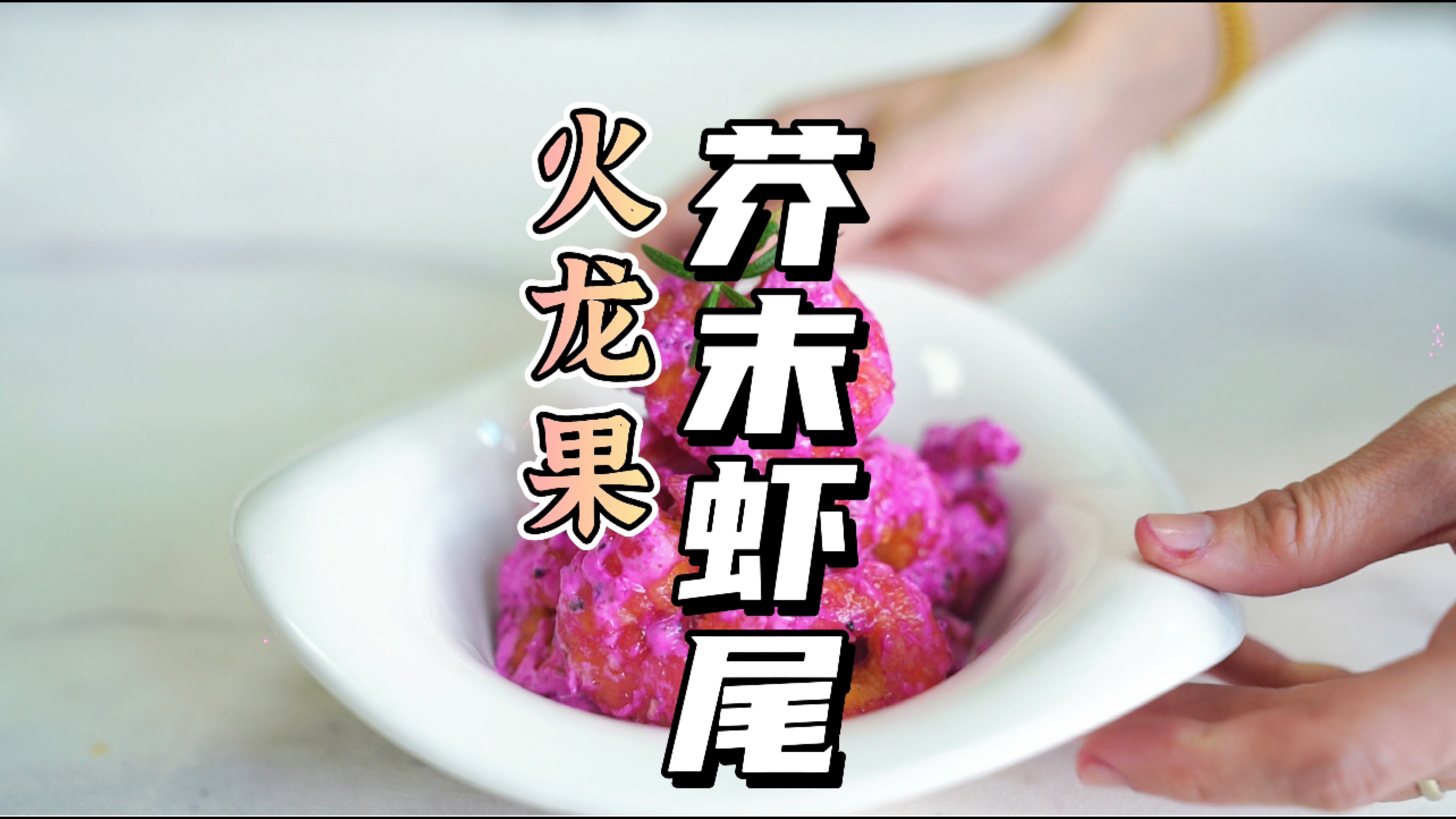 #美食#这是夏天的颜色吧～虾尾这样做,美味又好吃,快来试试吧