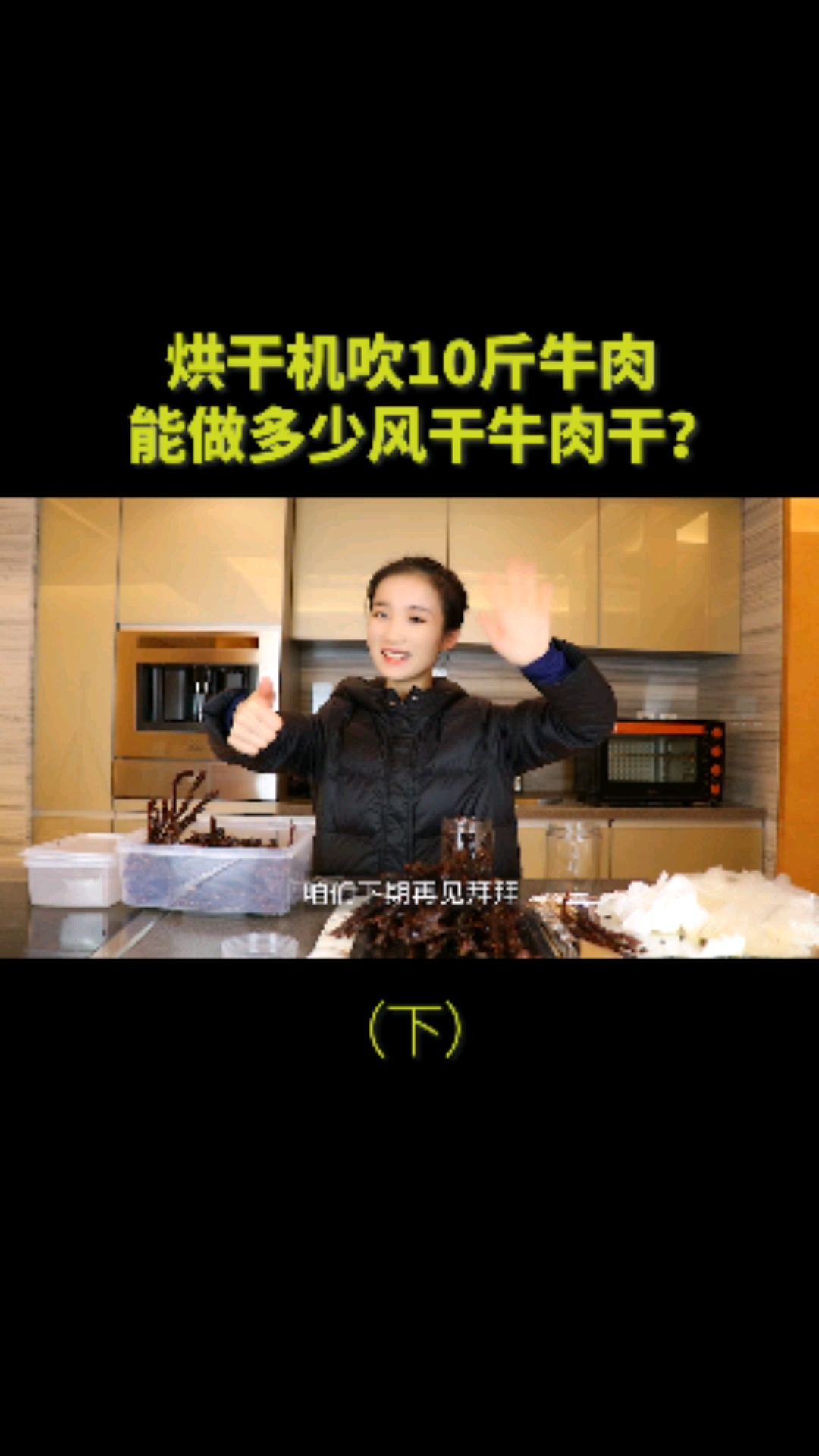 一姑娘花400多买10斤牛肉,花3天时间风干,到底能做多少牛肉干?(下)