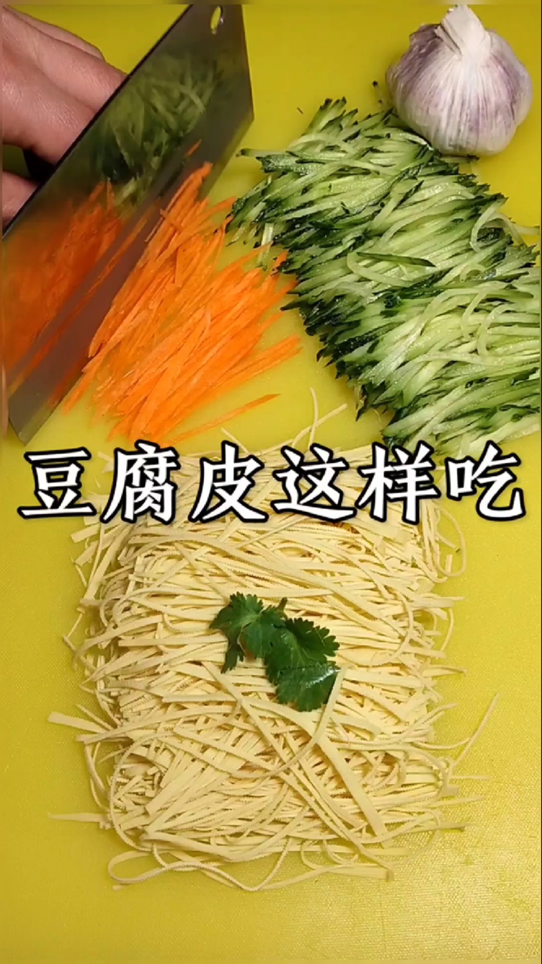 #晒晒我的春节美食#炝拌豆腐皮这样做，比肉筋还好吃，年夜饭餐桌上必备下酒小菜！