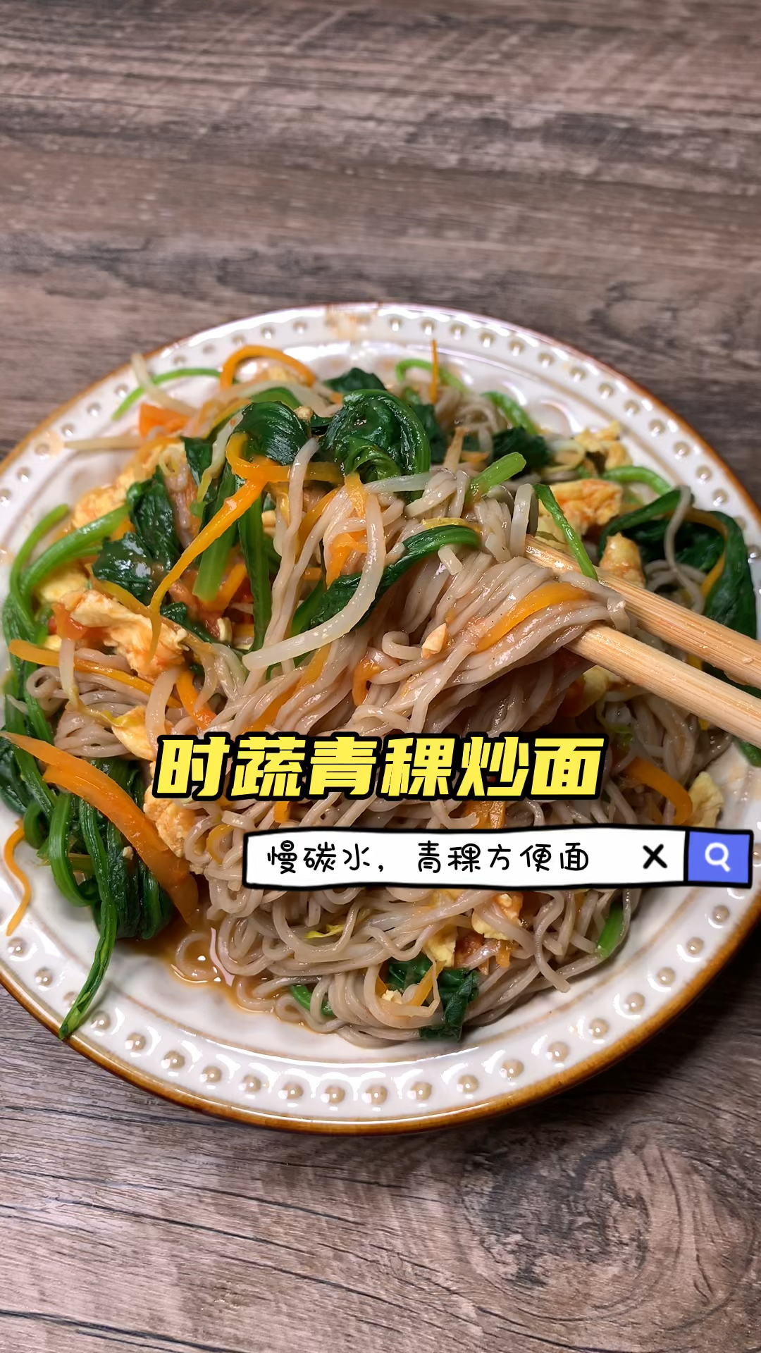 #减脂餐#时蔬青稞炒面