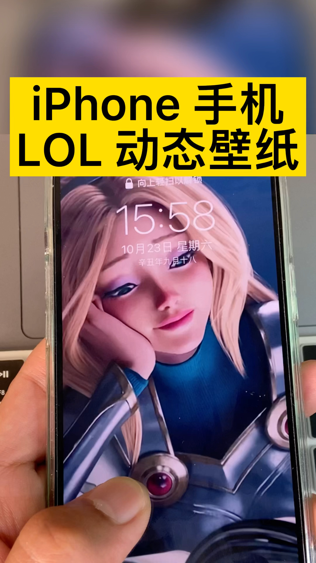 #iPhone#iPhone手机英雄联盟动态壁纸