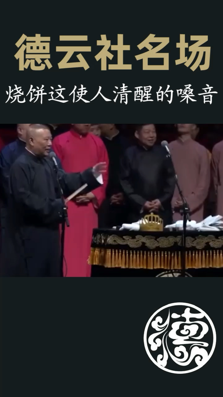 #德云社#烧饼,返场