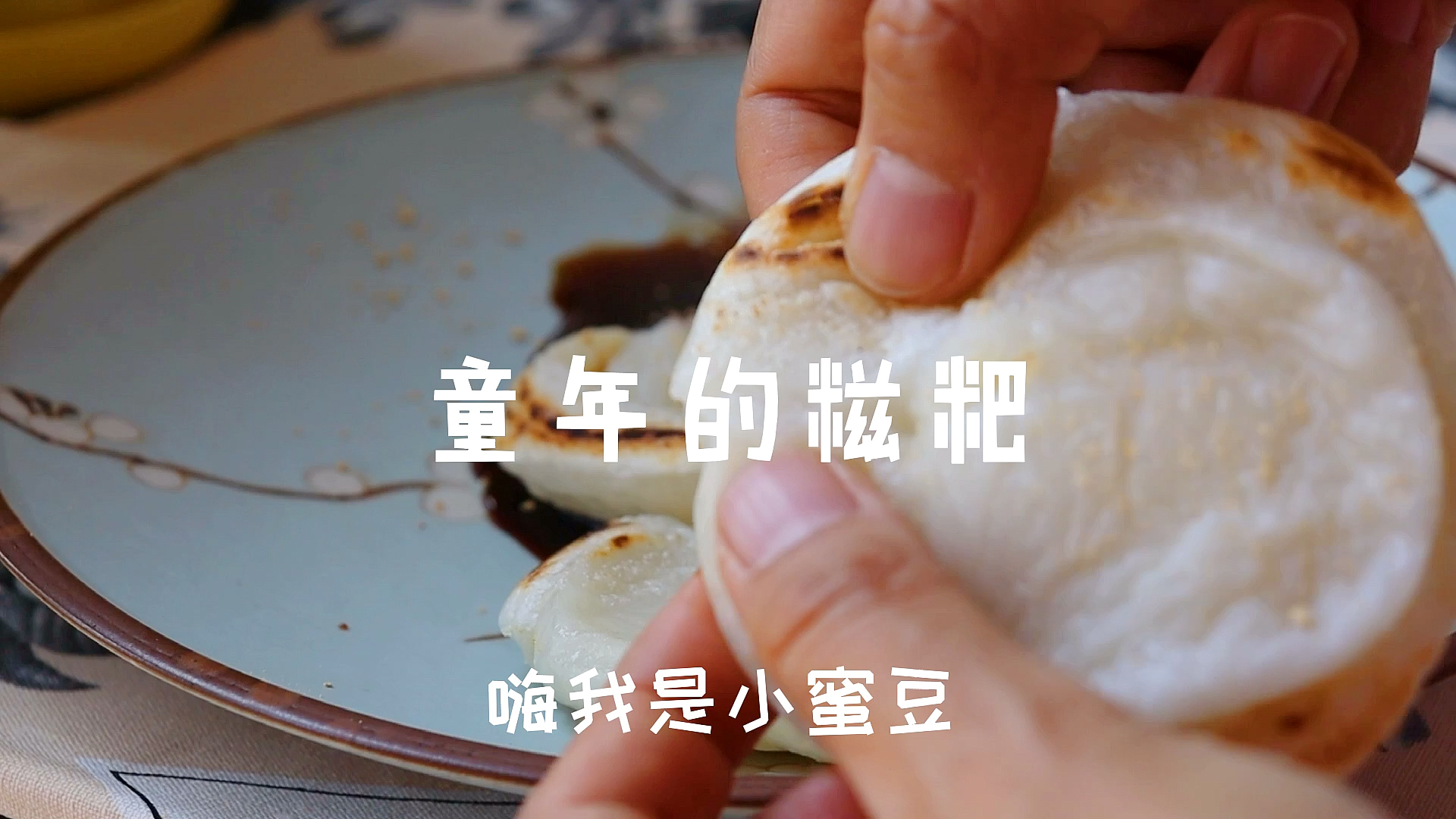 #美食#童年的味道,一烤就鼓起来的白糍粑