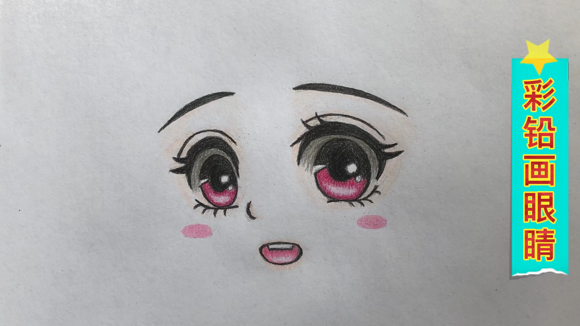 #彩铅画#彩铅画:动漫人物的眼睛
