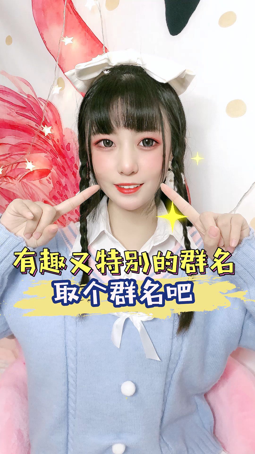 #学生党#这些有趣又特别的群名，快艾特你的小伙伴用起来吧～